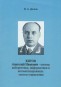 Фото Китов Анатолий Иванович